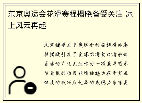 东京奥运会花滑赛程揭晓备受关注 冰上风云再起
