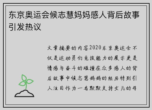 东京奥运会候志慧妈妈感人背后故事引发热议