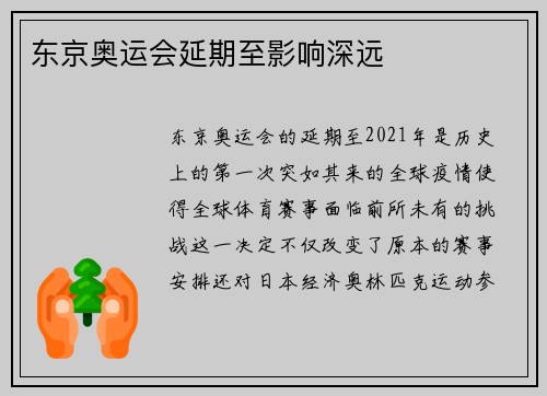 东京奥运会延期至影响深远